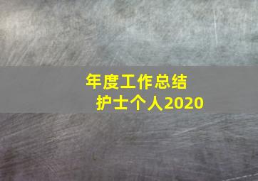 年度工作总结 护士个人2020